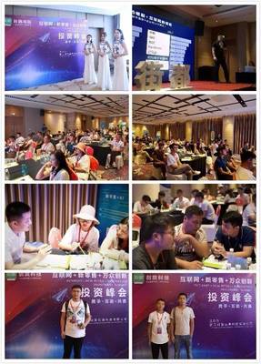 “互联网+万众创新”投资峰会暨街都·创新项目品鉴会 招商盛会，启幕智赢新篇章